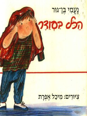 cover image of הכל בסודר